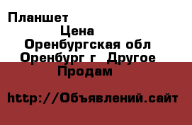 Планшет Prestigio Grace 3318 3G › Цена ­ 4 000 - Оренбургская обл., Оренбург г. Другое » Продам   